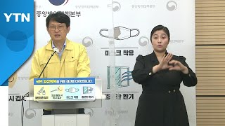 중앙방역대책본부 브리핑 (3월 31일) / YTN