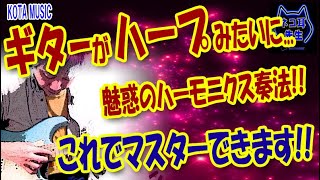 【魅惑のハーモニクス】ギターがハープみたいに聴こえる奏法を是非マスターしてください！【ギター教室日記#38】harp harmonics lesson