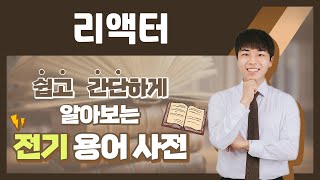 전기용어, 쉽고 간단하게 알아봐요! [리액터]