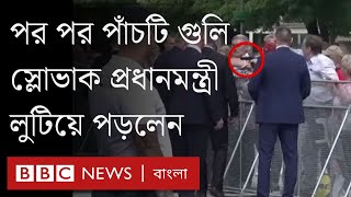 যেভাবে গুলি করা হয় স্লোভাকিয়ার প্রধানমন্ত্রী রবার্ট ফিৎসোকে। BBC Bangla