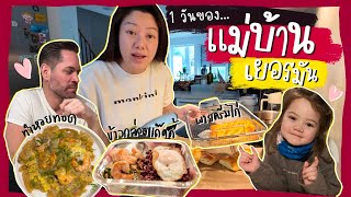 Ep.203 {VLOG} 1 วันของแม่บ้านเยอรมัน | ทำพายครีมไก่ | ข้าวกล่องแด๊ดดี้ | หอยทอดสูตรกรอบฟูไม่ด้าน!