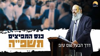 דרך הבעל שם טוב - כנס מפיצים תשפ\