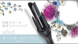 【ヘアアイロン】オートカールアイロン MEBL-115【初心者でも簡単に巻き髪が作れる♪】