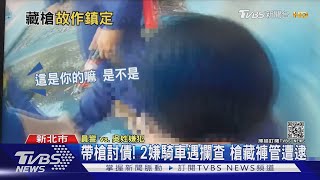 帶槍討債！「槍彈藏褲管」遭警識破 2嫌各一萬交保｜TVBS新聞