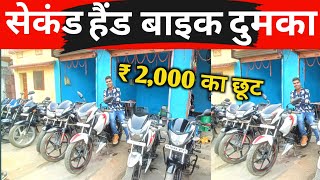 सेकंड हैंड बाइक दुमका | Dumka Second Hand Bike | Second Hand Bike Dumka jharkhand | Old Bike Dumka