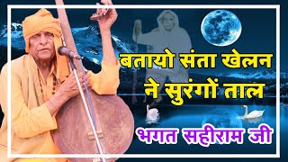 बतायो म्हाने सतगुरु खेलन ने सुरंगों ताल || भगत सहीराम जी || Sahiram Ji Dhanasar Wele || Bhajan