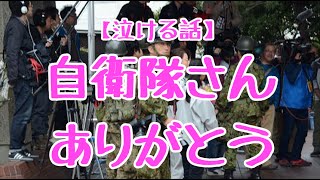 【泣ける話】自衛隊さん、ありがとう【阪神淡路大震災】