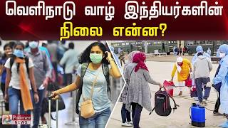 வெளிநாடு வாழ் இந்தியர்களின் நிலை என்ன? | NRI situations in abroad?