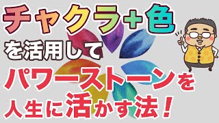 チャクラと色を活用して自分に必要なパワーストーンを選ぶ！パワーストーンを人生に活かす１