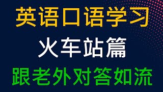 火车站英语口语学习 | 美国人日常英语口语 | 收藏永久有用 #英語 #英语口语 #英语学习