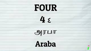 அரபு எண்கள் Arabic Numbers 1-10