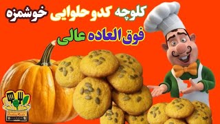 کلوچه کدو حلوایی بسیار نرم، پر انرژی و فوق العاده مقوی برای کودکان! از رادیو آشپزی @cookingradio