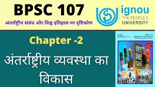 IGNOU BPSC 107 Chapter 2 अंतरराष्ट्रीय व्यवस्था का विकास IGNOU BAPSH 2nd year all Lecture