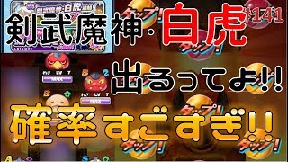 141話_妖怪ウォッチぷにぷに_剣武魔神・白虎_追加ガシャでるまでやっていく！