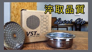 【咖啡師必學#2】提升萃取品質 Improve Extraction｜IMS Shower Head分水網、VST Basket咖啡濾杯｜義式濃縮咖啡 Espresso｜開啟cc字幕｜《柒陸玖769》