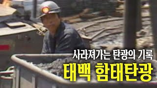 사라져가는 탄광의 기록 1__태백 함태탄광 ⚒ | 옛날티브이 고전영상 옛날영상