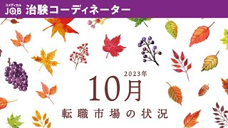 2023年10～12月　CRC転職市場予測