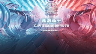 【2022 KPL春季赛】南京Hero vs 西安WE | 深圳DYG vs XYG | 武汉eStar vs 佛山DRG.GK (第四周)