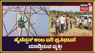 Tumakuru | ಮನೆ ಕಟ್ಟಲು ಪರ್ಮಿಶನ್ ಕೊಟ್ಟಿಲ್ಲ ಅಂತಾ High Tension ಕಂಬವೇರಿ ಪ್ರತಿಭಟನೆ; PDO ವಿರುದ್ಧ ಆಕ್ರೋಶ