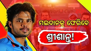 Cricket News| S Shreesanth will Play For Team India | ମଇଦାନକୁ ଫେରିବେ ଶ୍ରୀଶାନ୍ତ! Harbhajan,parthiv |