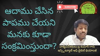 మనిషి జన్మతహ పాపికాదు? Part-1 ఆదాముచేసిన పాపము చేయనిమనకు కూడా సంక్రమింస్తుందా? Msg.br. Kumar.