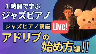 【実技レッスン】ジャズピアノのアドリブ始め方【2023/7/17】