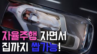 자면서도 갈 수있는 자율주행 핵심기술 5가지!