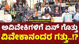 ಸ್ವಾಮಿ ವಿವೇಕಾನಂದರಿಗೆ ಅವಮಾನ ಖಂಡಿಸಿ ಪ್ರತಿಭಟನೆ | Protest against Insulting Swami Vivekananda