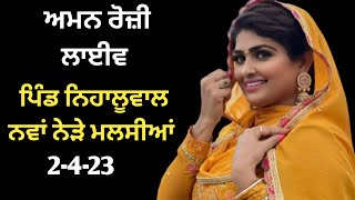 Aman Rozi Live Mela Pind Nihaluwal  Nava ( Malsian) 2-4-23 | Rooh Punjab Di