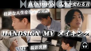 MV撮影の裏側に密着【HANDSIGN/人生が変わる音】