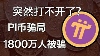 Pi幣，突然打不開了！I Pi幣是騙局？Pi幣崩了，你中招了嗎？@https://pi123.net I Pi Network I手機賺錢I手機免費挖礦