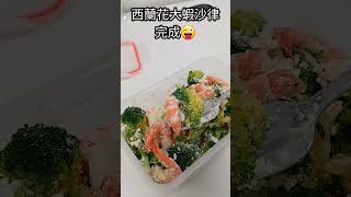 【港式家庭做法】西蘭花大蝦沙律