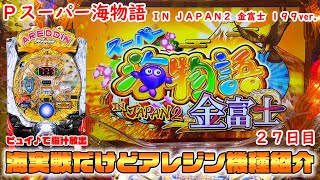 【Pスーパー海物語 IN JAPAN2 金富士 199ver.】Pアレジン プレミアム推しなのです。【27日目】