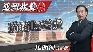 【亞洲我最驫】扮豬吃老虎｜馬明河分析師｜2021.07.08｜亞洲投概股AICS