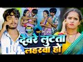 #VIDEO । #देवरे लुटता लहरावा हो ।#Titu Yadav । #New Bhojpuri Song 2024 ।