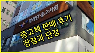 [재테크 짠테크] 알라딘중고서점가서 책 팔아보기 / 장점과 단점