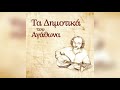 Αγάθωνας Ιακωβίδης Πουλάκι Ξένο official audio release