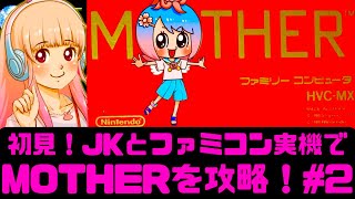 【初見】JKとMOTHERをファミコン実機で遊ぶ！女性 攻略ライブ配信Part2 任天堂の名作RPGマザーに挑戦！【レトロゲーム】