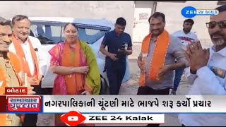 Local Body Elections: BJP leaders begin campaign for upcoming elections of Botad Nagarpalika