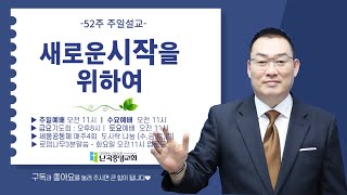 난곡중앙교회 52주 주일설교 /  새로운 시작을 위하여   (욥기42:1-6)