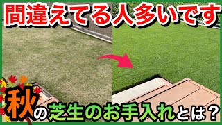 【重要】秋の芝生のお手入れ