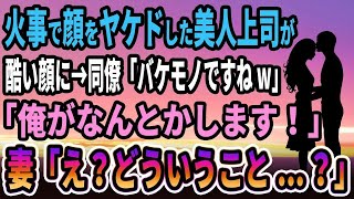 【馴れ初め】火事で顔をヤケドした美人上司が、酷い顔に→同僚「バケモノですねw」 「俺がなんとかします」面倒を見た結果話】