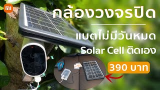 รีวิวหลังใช้งานกล้องวงจรปิดไร้สาย 2 เดือนจะรอดมั้ย Xiaomi Outdoor Camera พร้อมติดตั้ง Solar Cell