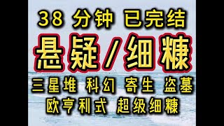 【完结文】三星堆，寄生，科幻，盗墓，悬疑，细糠细糠， 必看必看！！