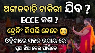 AWW ଚାକିରୀ ଯିବ,ECCE ଟ୍ରେନିଂ ବାଧ୍ୟ//ପୁଅ ଝିଅ ନେବେ//ଓଡ଼ିଶାରେ ଉପଲବ୍///ECCE ଅଙ୍ଗୱାଡ଼ି ଚାକିରୀ।