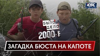 Было дело. 2000-е: Загадка бюста на капоте