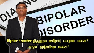 Bipolar disorder [இருதுருவ மனநோய்] என்றால் என்ன? அதன்  அறிகுறிகள் என்ன? -- Psychiatrist Prathap