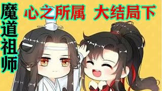 魔道祖师之心之所属大结局下  “你，我喜欢上了你”直视着蓝忘机的双眸，他不知刚刚蓝忘机的不对劲是否是因为他，可蓝忘机既然想知道，他便也不做隐瞒，且他原本就是准备告诉他的#魔道祖师#蓝忘机#魏无羡