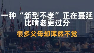 一种“新型不孝”正在蔓延，比啃老更过分，很多父母却浑然不觉