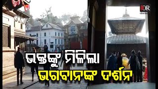 ଭକ୍ତଙ୍କୁ ମିଳିଲା ଭଗବାନଙ୍କ ଦର୍ଶନ | Pashupatinath Temple Re Open || Odisha Reporter